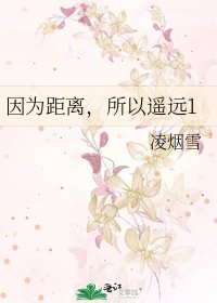 因为距离,所以遥远1