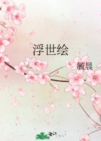 浮世绘