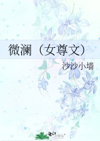 微瀾(女尊文)