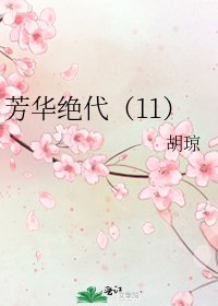 芳華絕代(11)