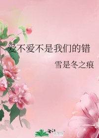 《爱不爱不是我们的错》