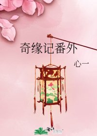 《奇缘记番外》
