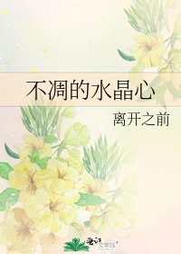 《不凋的水晶心》
