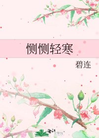 恻恻轻寒