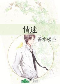 情迷
