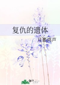 《复仇的遗体》