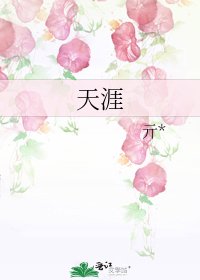 《天涯》