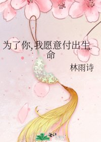 为了你,我愿意付出生命