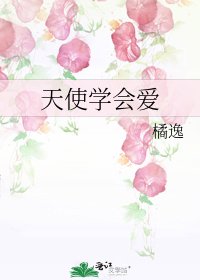 天使學會愛