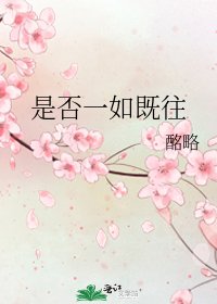 是否一如既往
