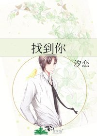 找到你