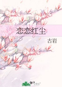恋恋红尘