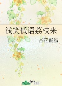 黔笑低语荔枝来