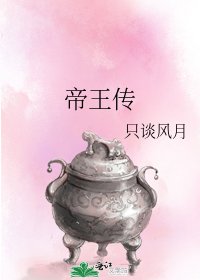 帝王传