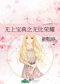 《无上宝典之无比荣耀》