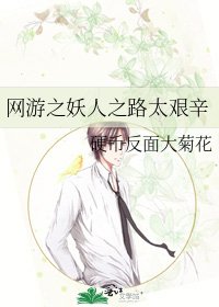 网游之妖人之路太艰辛