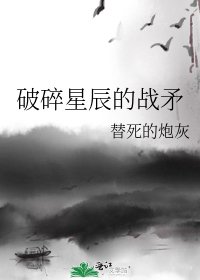 破碎星辰的战矛