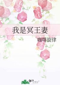 我是冥王妻