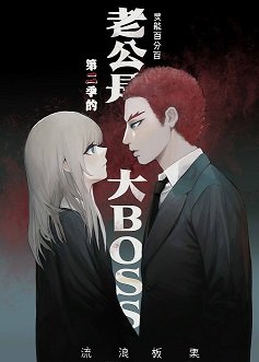 [灵能]老公是第二季的大BOSS