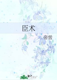 臣术