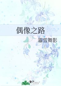 偶像之路