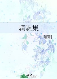 《魑魅集》
