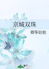 京城雙珠