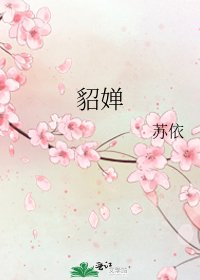 貂嬋