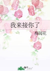 《我來接你了》