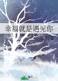幸福就是遇见你