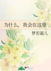 为什么，我会在这里