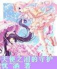 守護,天使之淚(微瑪麗蘇)/天使之淚的守護