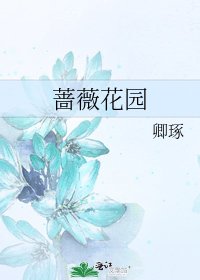 薔薇花園