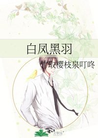 白凤黑羽