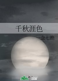 《千秋涯色》