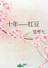 十年——红豆