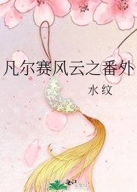 凡尔赛风云之番外