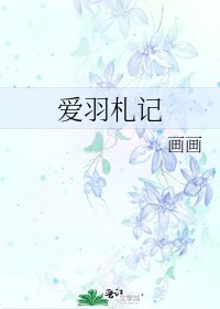 蔼羽札記
