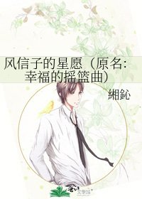 风信子的星愿（原名：幸福的摇篮曲）
