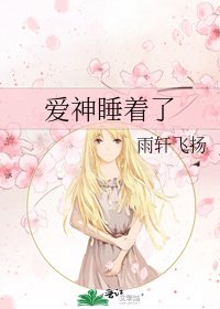 《爱神睡着了》