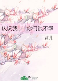 認識我——你們很不幸