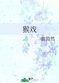 猴戏
