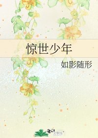 驚世少年