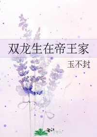 雙龍生在帝王家