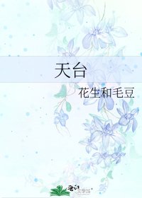 天台