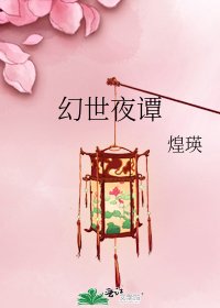 《幻世夜谭》