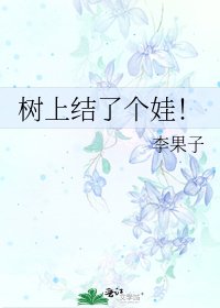 《树上结了个娃!》