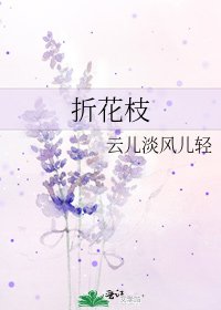 折花枝
