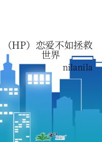 (HP)恋爱不如拯救世界