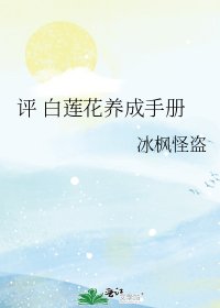 评 柏莲花养成手册